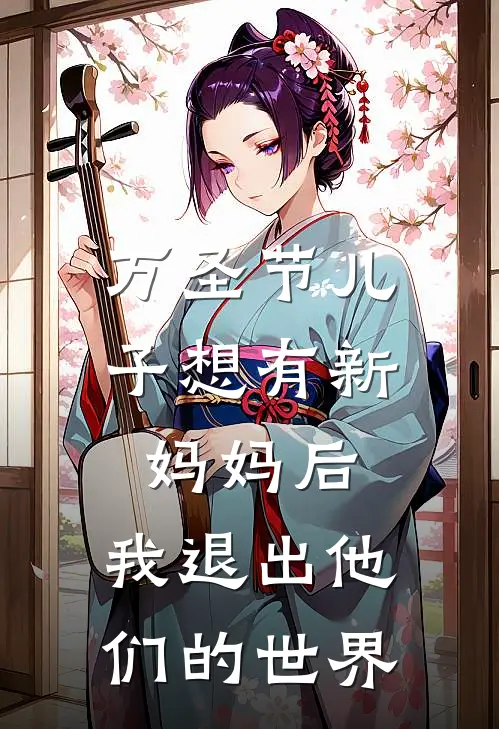 万圣节儿子想有新妈妈后,我退出他们的世界