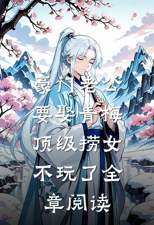 豪门老公要娶青梅，顶级捞女不玩了全章阅读