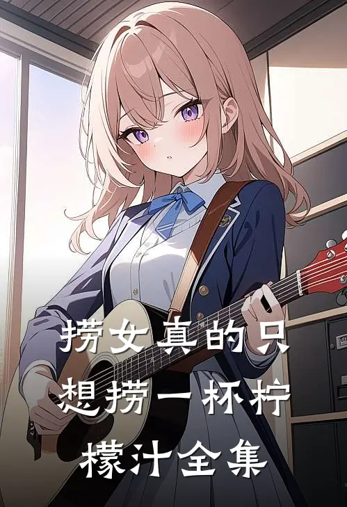 捞女真的只想捞一杯柠檬汁全集