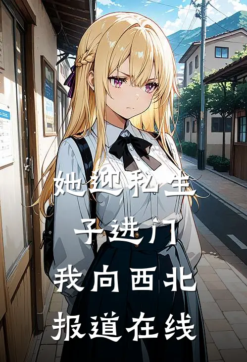 她迎私生子进门，我向西北报道在线