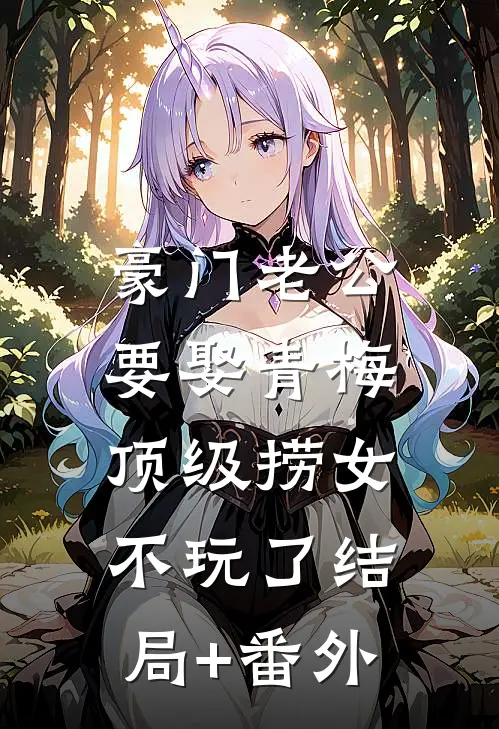 豪门老公要娶青梅，顶级捞女不玩了结局+番外
