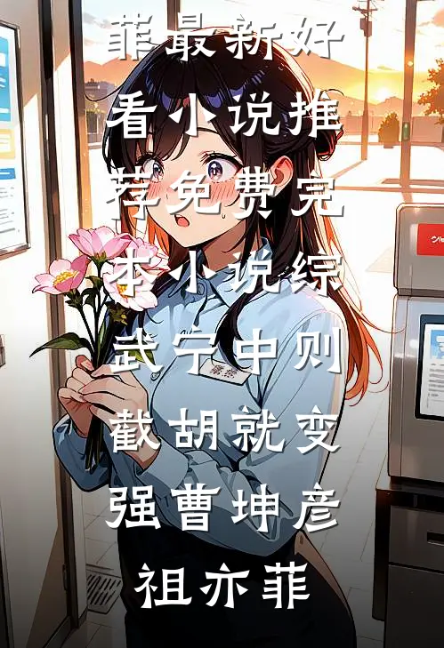 综武宁中则：截胡就变强曹坤彦祖亦菲最新好看小说推荐_免费完本小说综武宁中则：截胡就变强曹坤彦祖亦菲