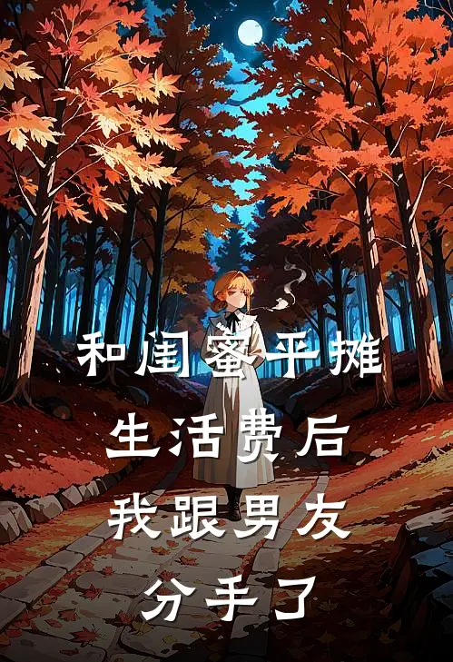 和闺蜜平摊生活费后,我跟男友分手了,怎么办