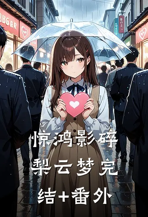 惊鸿影碎梨云梦完结+番外
