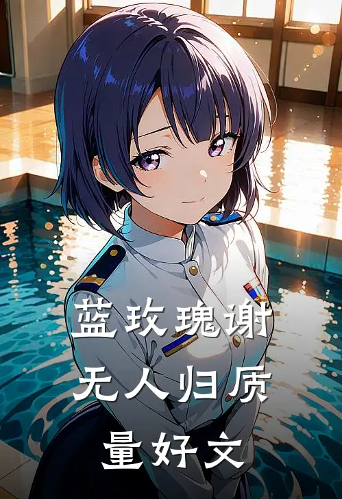 蓝玫瑰谢无人归质量好文