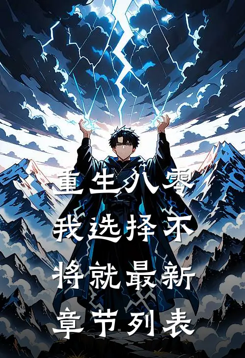 重生八零，我选择不将就最新章节列表
