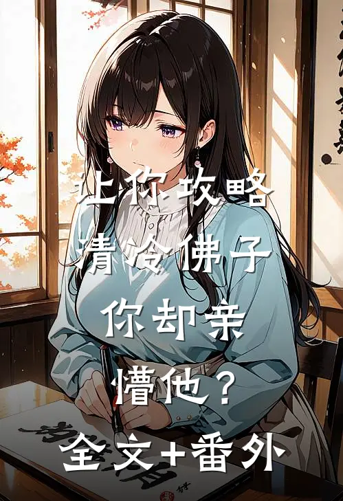 让你攻略清冷佛子，你却亲懵他？全文+番外