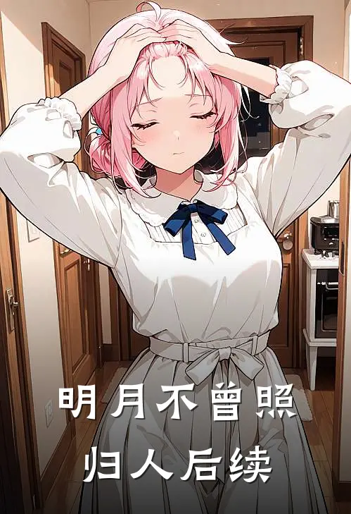 明月不曾照归人后续