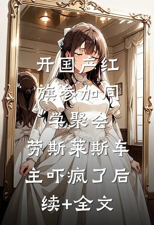 开国产红旗参加同学聚会，劳斯莱斯车主吓疯了后续+全文