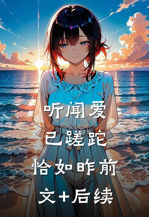 听闻爱已蹉跎，恰如昨前文+后续
