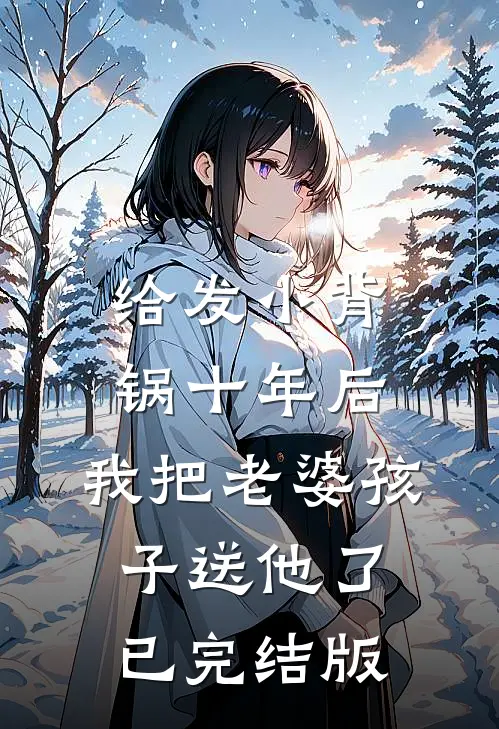 给发小背锅十年后，我把老婆孩子送他了已完结版