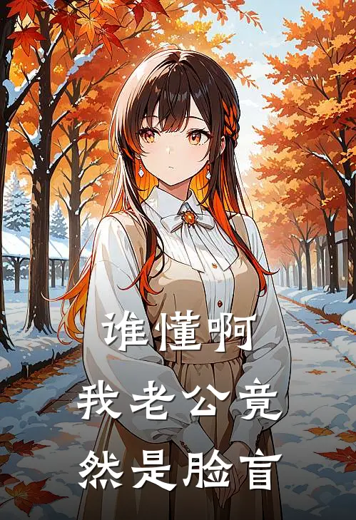 谁懂啊，我老公竟然是脸盲