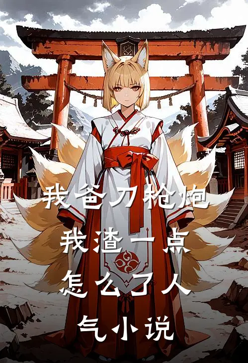 我爸刀枪炮，我渣一点怎么了人气小说