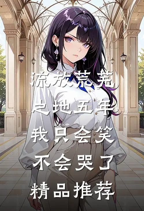 流放荒芜之地五年，我只会笑不会哭了精品推荐