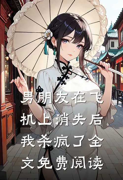 男朋友在飞机上消失后，我杀疯了全文免费阅读