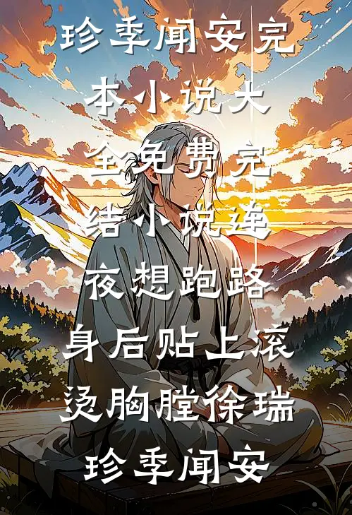 连夜想跑路，身后贴上滚烫胸膛(徐瑞珍季闻安)完本小说大全_免费完结小说连夜想跑路，身后贴上滚烫胸膛徐瑞珍季闻安
