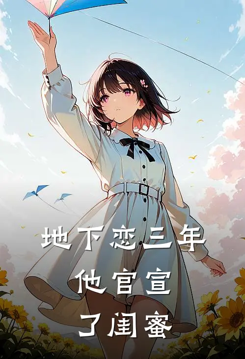 地下恋三年,他官宣了闺蜜分手