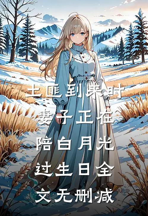 土匪到来时，妻子正在陪白月光过生日全文无删减