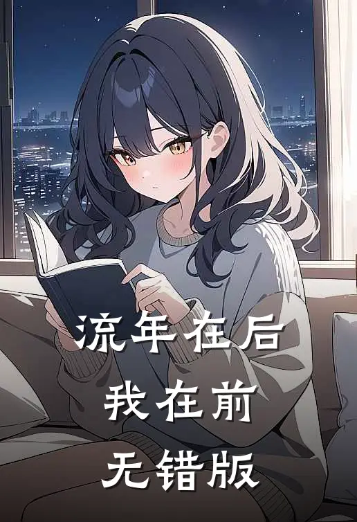 流年在后，我在前无错版