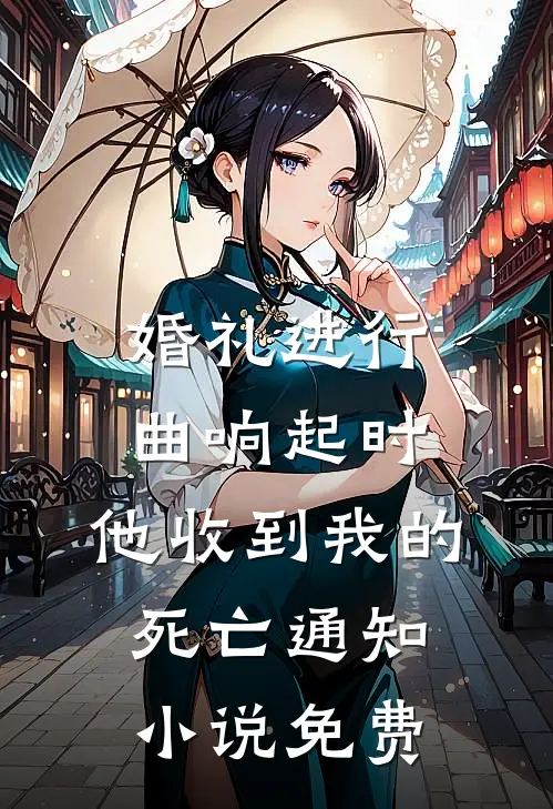 婚礼进行曲响起时，他收到我的死亡通知小说免费