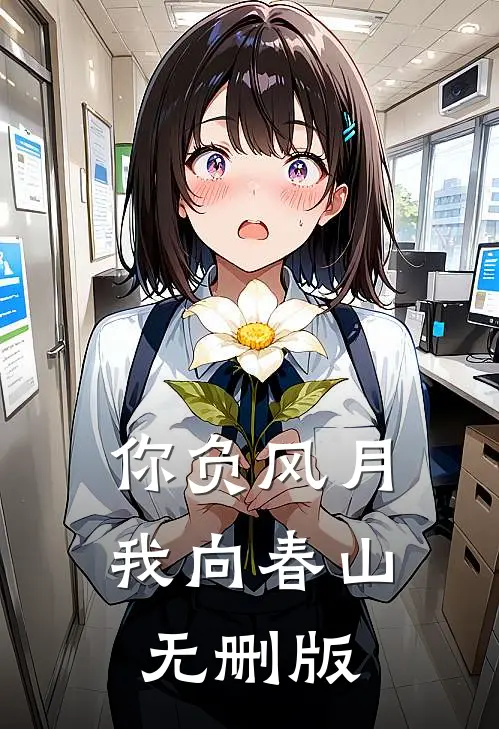 你负风月，我向春山无删版