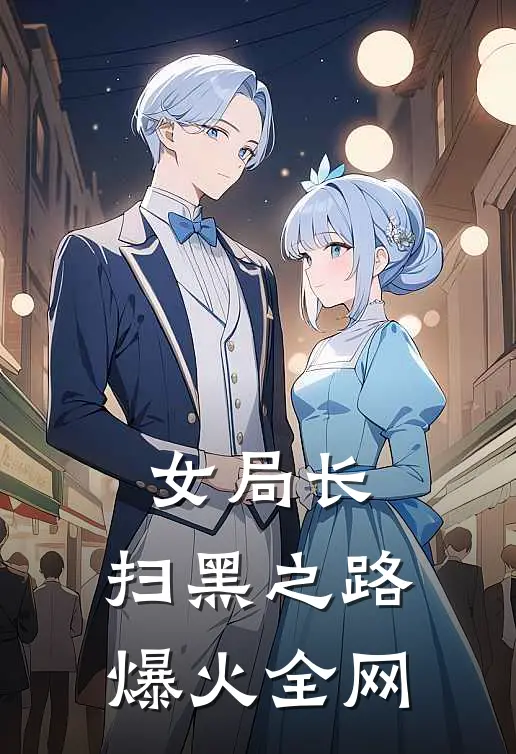 女局长：扫黑之路爆火全网