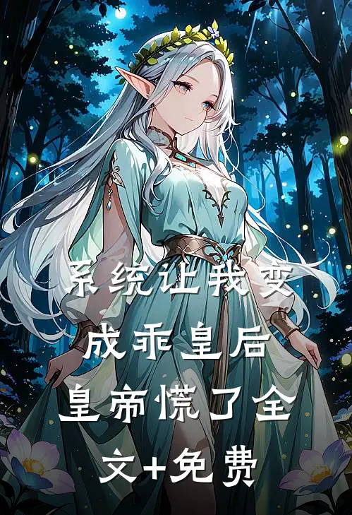 系统让我变成乖皇后，皇帝慌了全文+免费