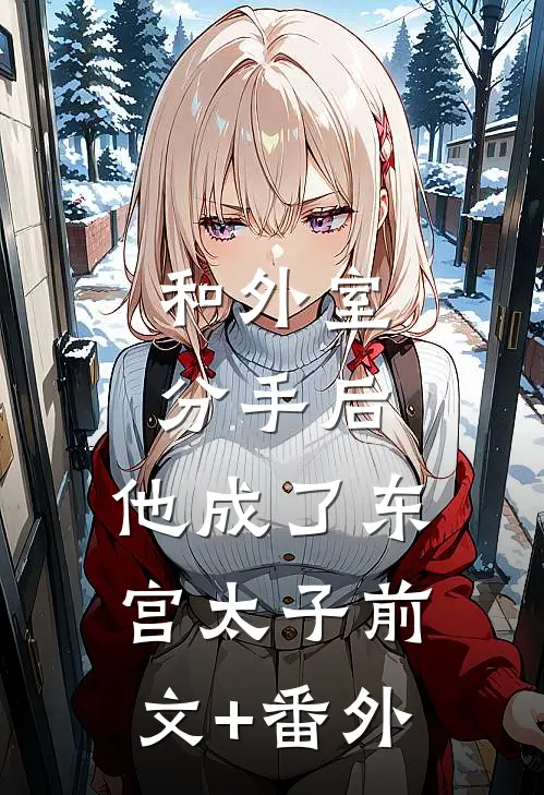 和外室分手后，他成了东宫太子前文+番外