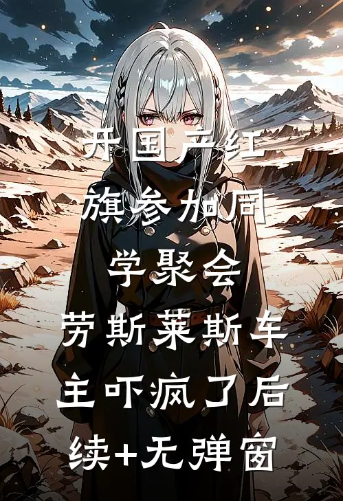开国产红旗参加同学聚会，劳斯莱斯车主吓疯了后续+无弹窗
