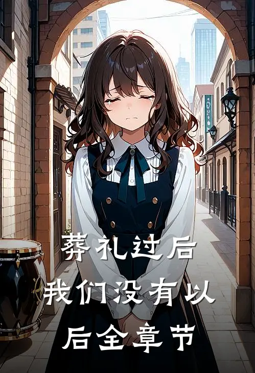 葬礼过后，我们没有以后全章节
