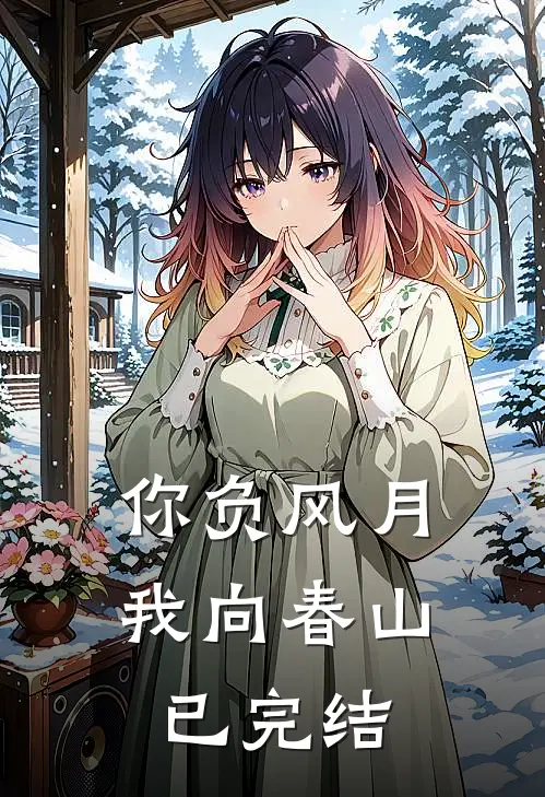 你负风月，我向春山已完结