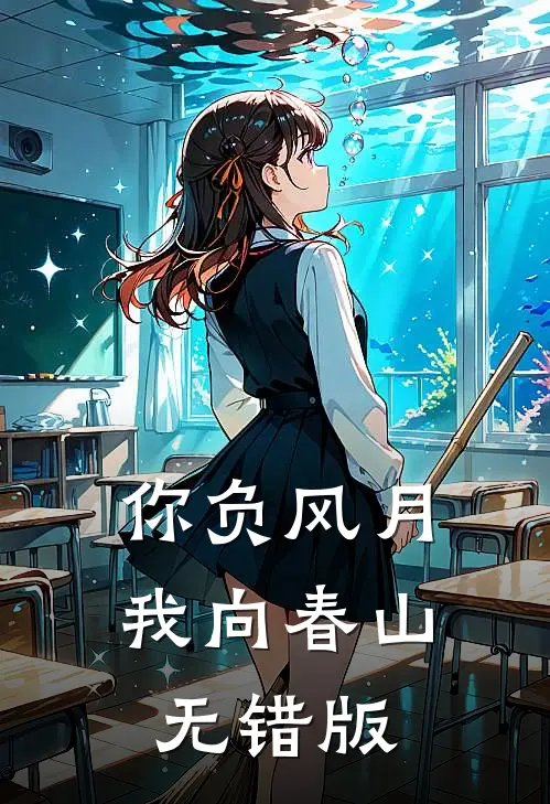 你负风月，我向春山无错版