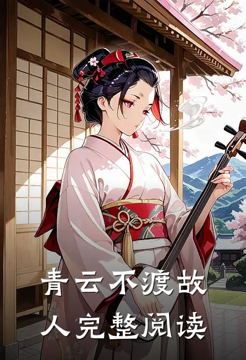 青云不渡故人完整阅读
