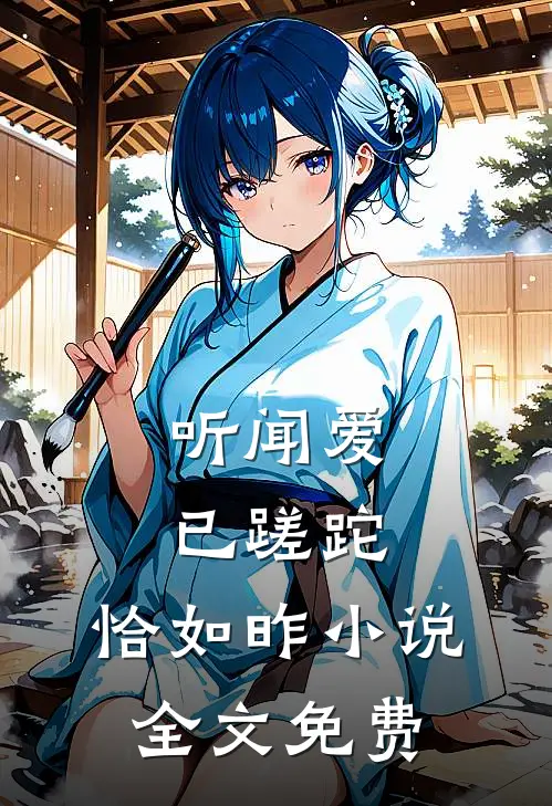 听闻爱已蹉跎，恰如昨小说全文免费