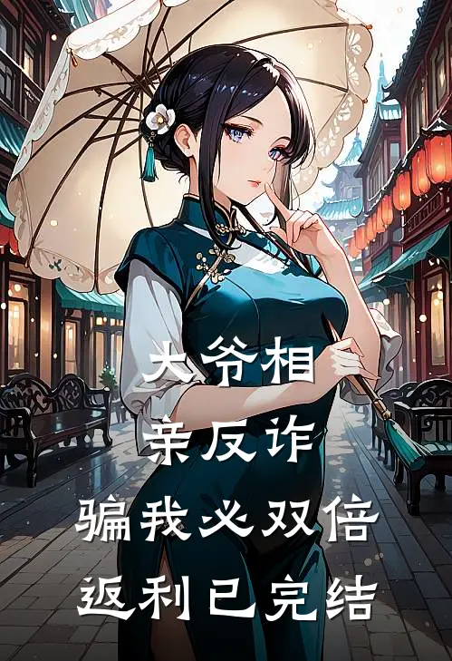 大爷相亲反诈：骗我必双倍返利已完结