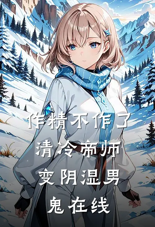 作精不作了，清冷帝师变阴湿男鬼在线