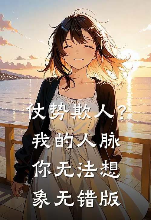 仗势欺人？我的人脉你无法想象无错版