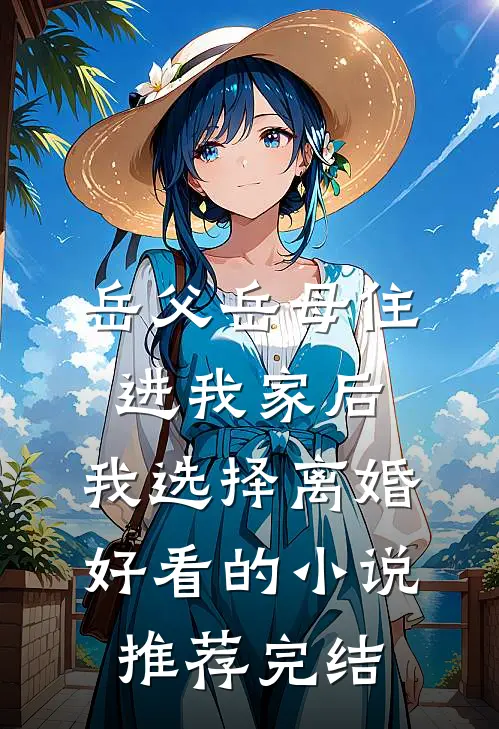 岳父岳母住进我家后，我选择离婚好看的小说推荐完结