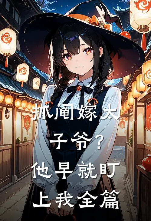 抓阄嫁太子爷？他早就盯上我全篇
