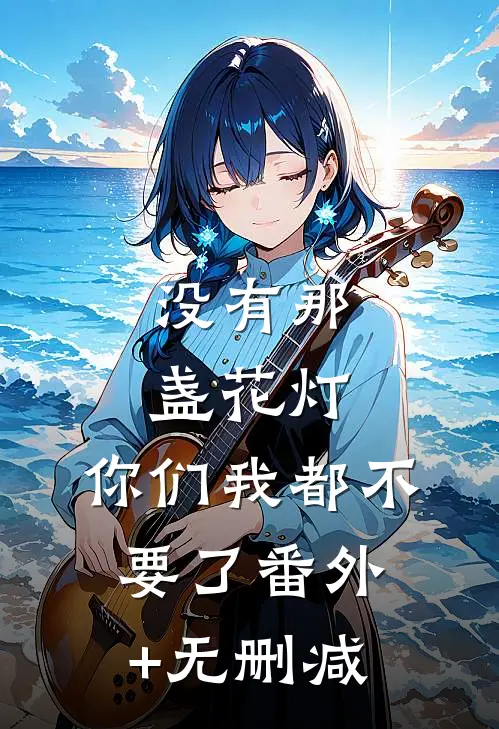 没有那盏花灯，你们我都不要了番外+无删减