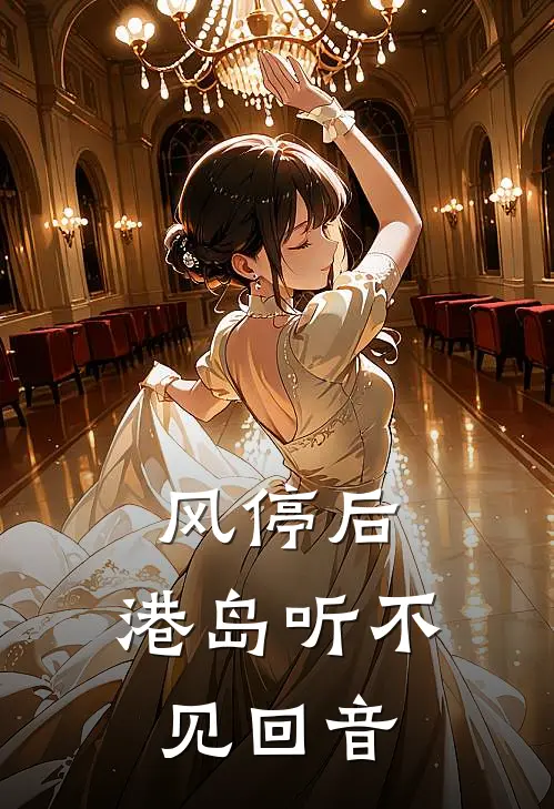 风停后，港岛听不见回音