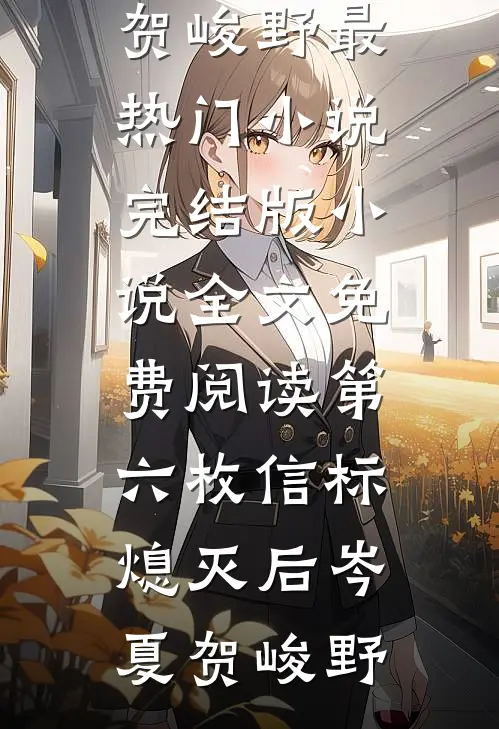 第六枚信标熄灭后岑夏贺峻野最热门小说_完结版小说全文免费阅读第六枚信标熄灭后岑夏贺峻野