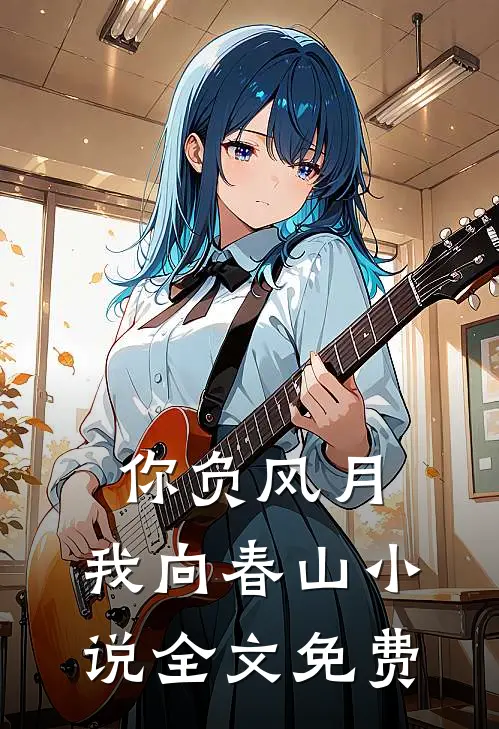 你负风月，我向春山小说全文免费