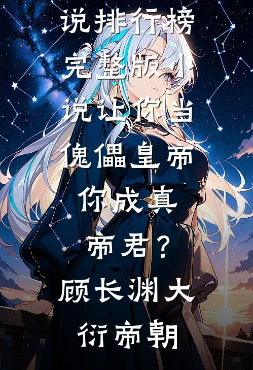 让你当傀儡皇帝，你成真帝君？(顾长渊大衍帝朝)热门小说排行榜_完整版小说让你当傀儡皇帝，你成真帝君？(顾长渊大衍帝朝)