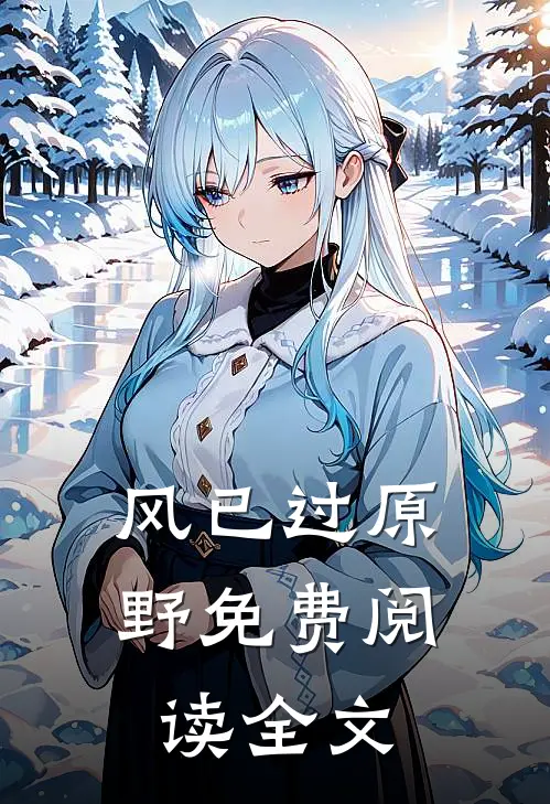 风已过原野免费阅读全文