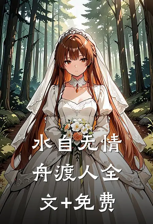 水自无情舟渡人全文+免费