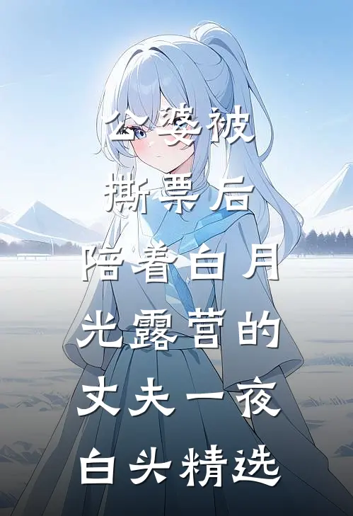 公婆被撕票后，陪着白月光露营的丈夫一夜白头精选