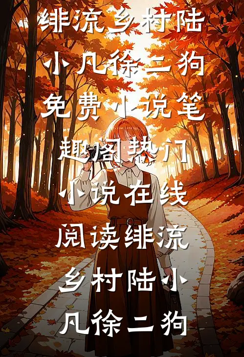绯流乡村陆小凡徐二狗免费小说笔趣阁_热门小说在线阅读绯流乡村(陆小凡徐二狗)