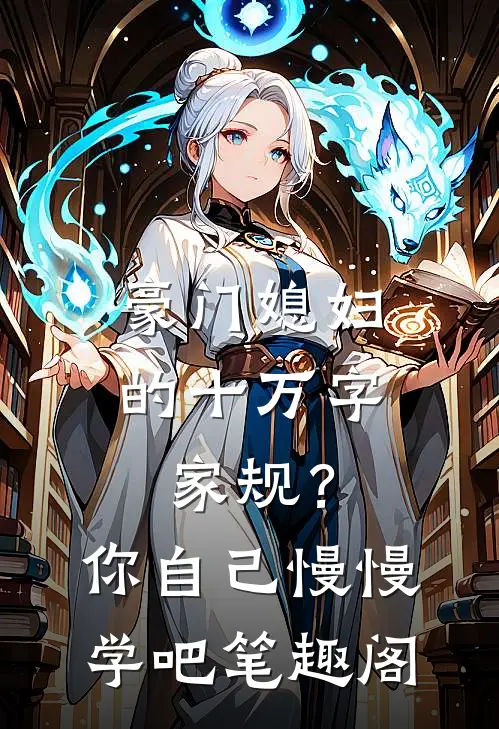 豪门媳妇的十万字家规？你自己慢慢学吧笔趣阁