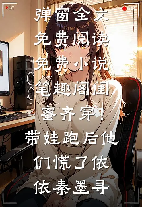 闺蜜齐穿！带娃跑后他们慌了依依秦墨寻无弹窗全文免费阅读_免费小说笔趣阁闺蜜齐穿！带娃跑后他们慌了依依秦墨寻